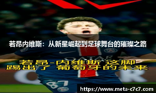 若昂内维斯：从新星崛起到足球舞台的璀璨之路