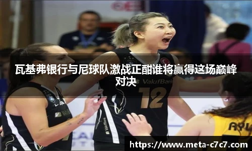 瓦基弗银行与尼球队激战正酣谁将赢得这场巅峰对决