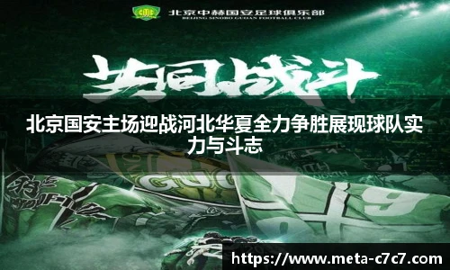 北京国安主场迎战河北华夏全力争胜展现球队实力与斗志