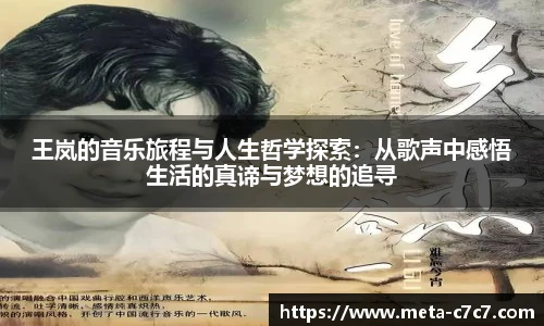 王岚的音乐旅程与人生哲学探索:从歌声中感悟生活的真谛与梦想的追寻